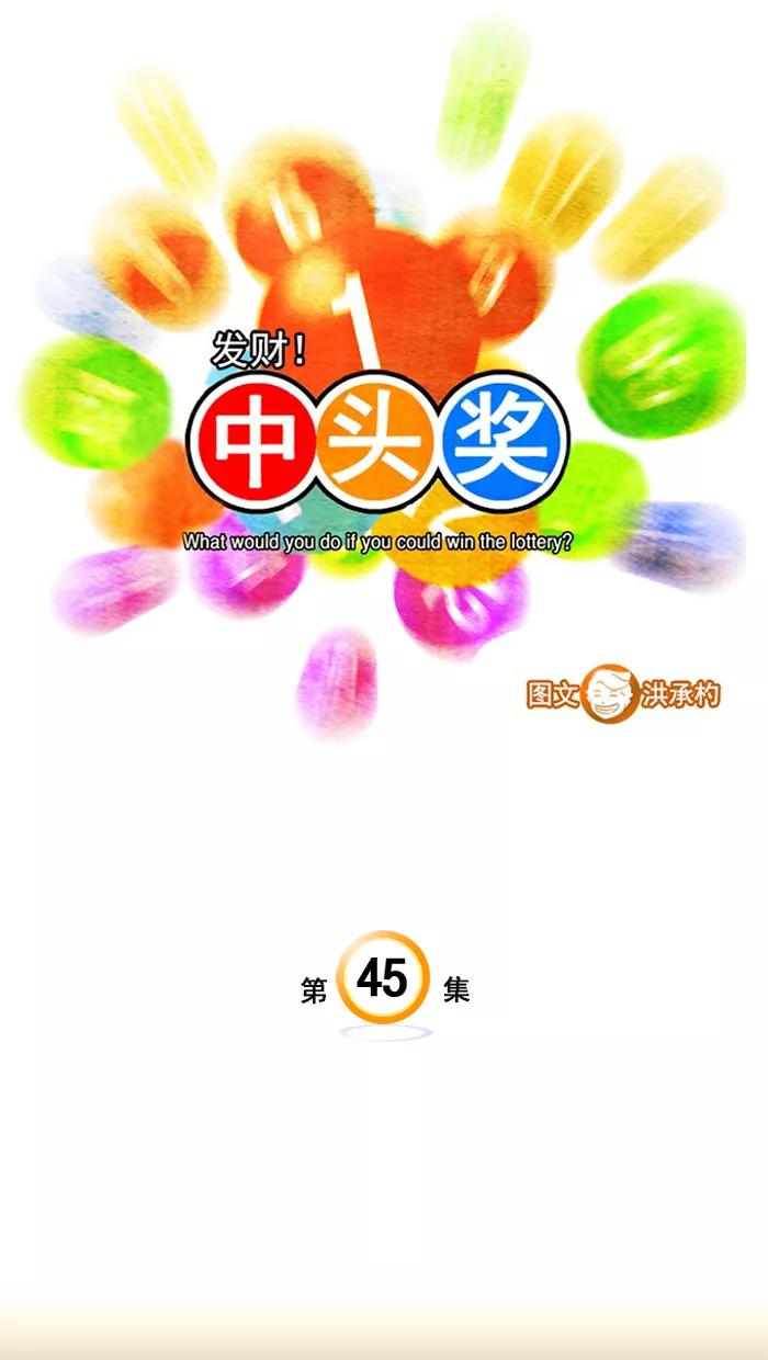 《中头奖》第45话 第3页
