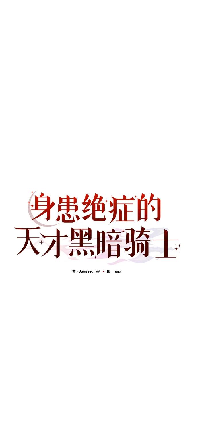 《身患绝症的天才黑暗骑士》第45话 第30页