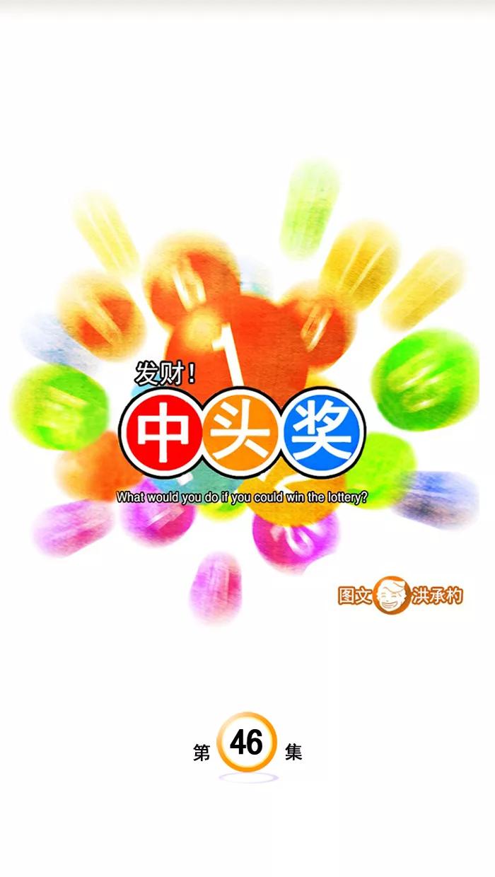 《中头奖》第46话 第3页