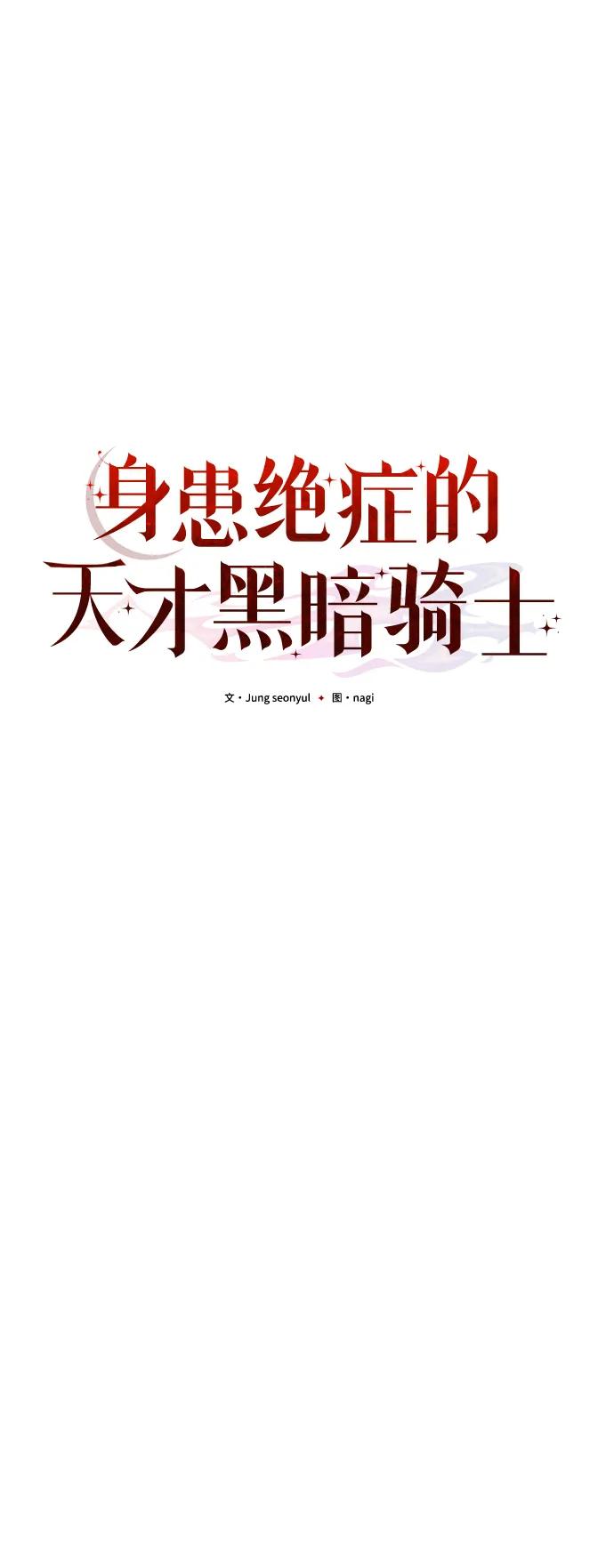 《身患绝症的天才黑暗骑士》第47话 第46页