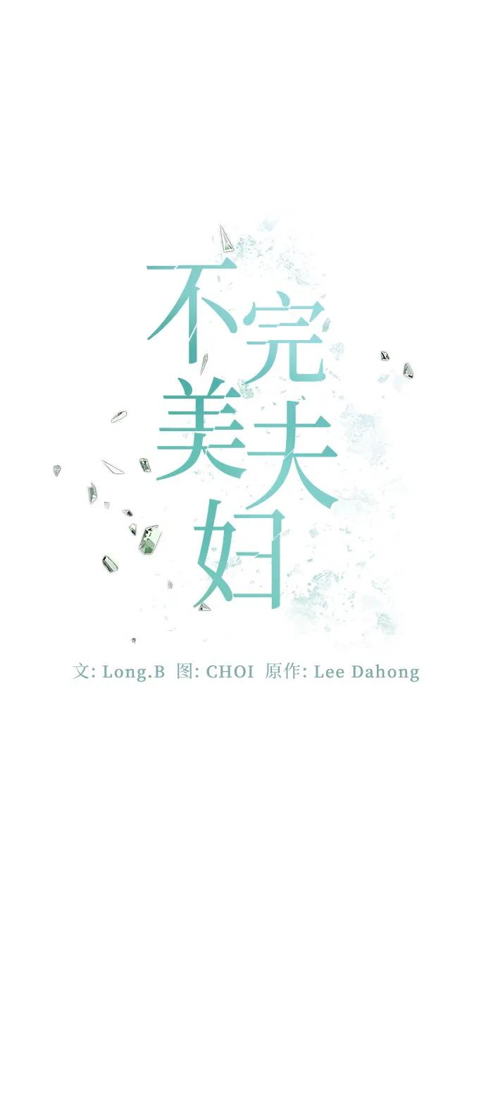 《不完美夫妇》第48话 第32页