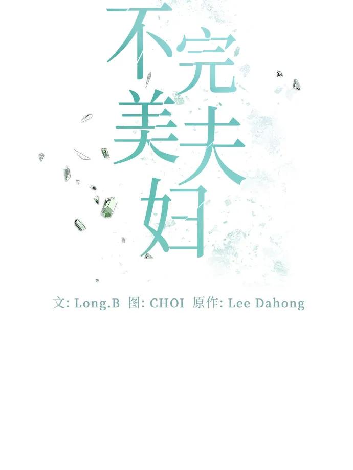 《不完美夫妇》第51话 第32页