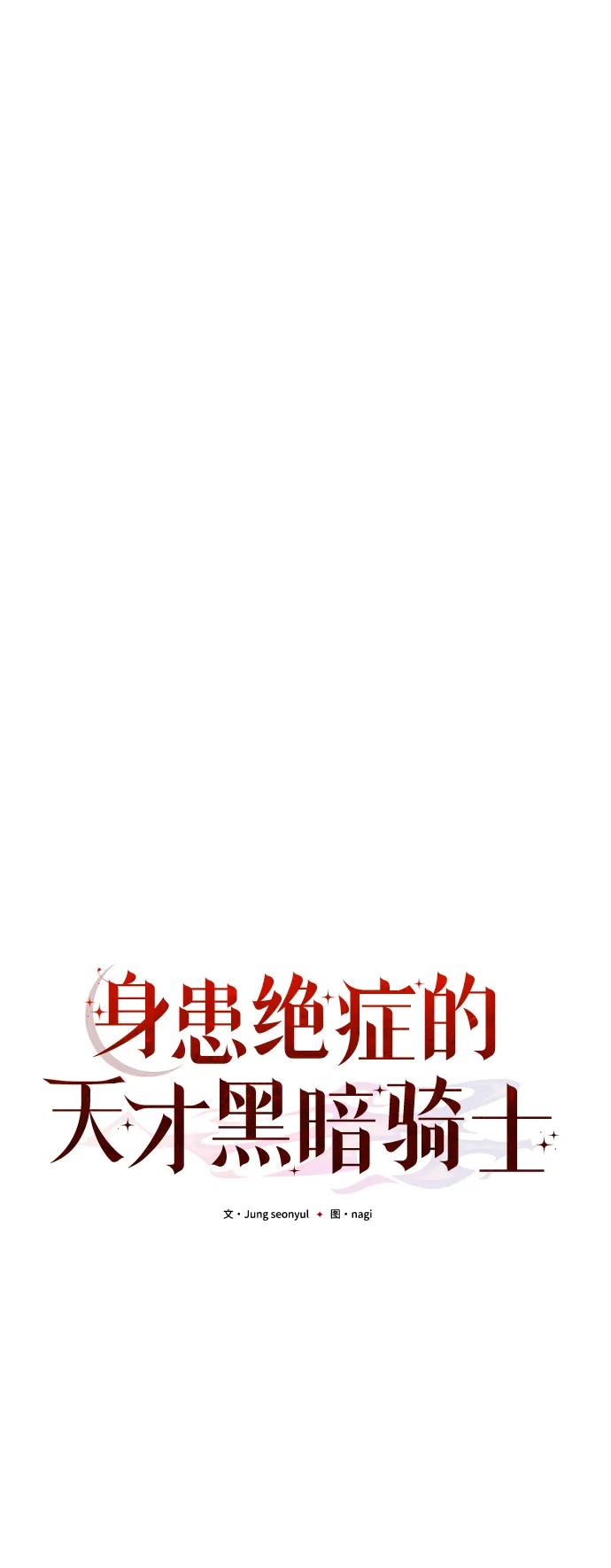 《身患绝症的天才黑暗骑士》第56话 第79页