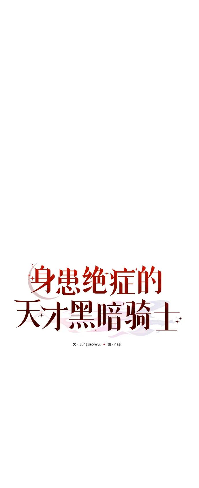 《身患绝症的天才黑暗骑士》第59话 第80页