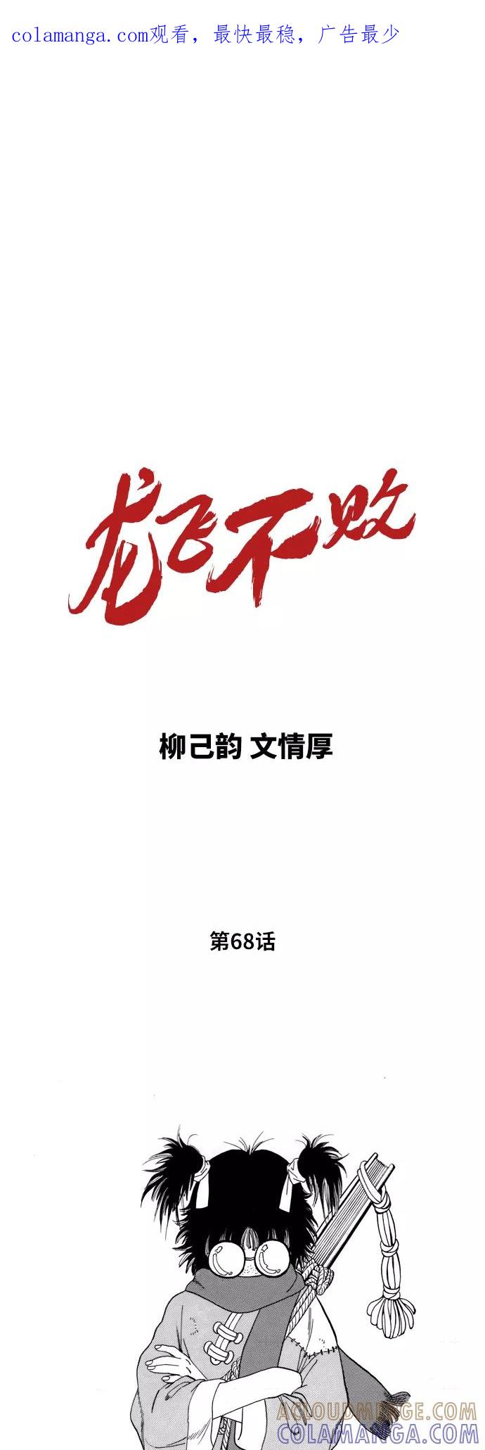 《龙飞不败》第68话 第1页