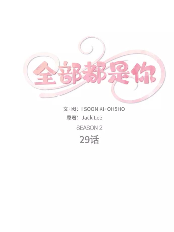 《全部都是你》[第2季] 第29话 第18页