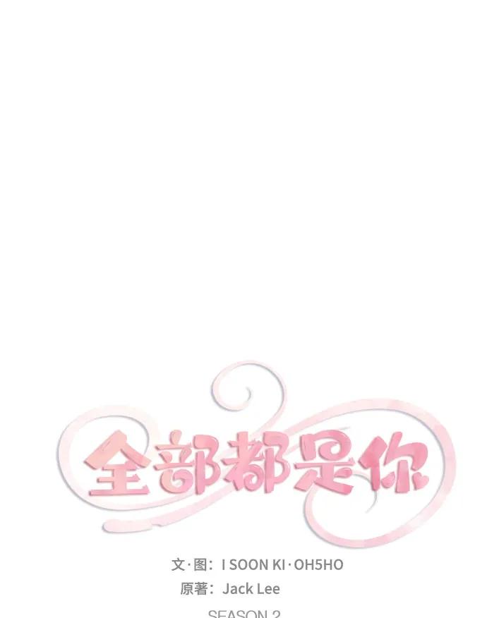 《全部都是你》[第2季] 第30话 第9页