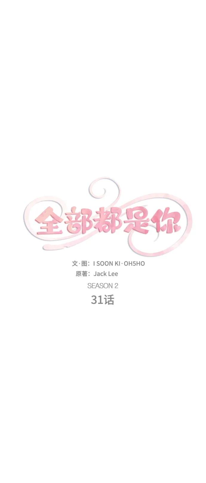 《全部都是你》[第2季] 第31话 第8页