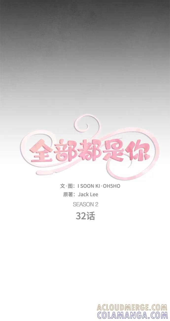 《全部都是你》[第2季] 第32话 第10页