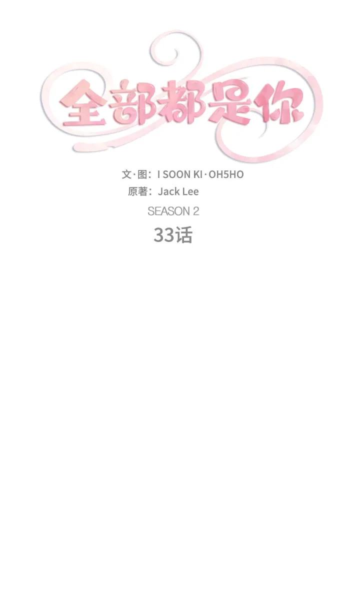 《全部都是你》[第2季] 第33话 第32页