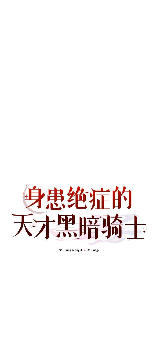 《身患绝症的天才黑暗骑士》第81话 第70页