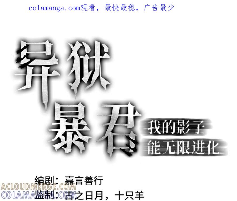 《异狱暴君：我的影子能无限进化》第9话 狼狈为奸 第1页