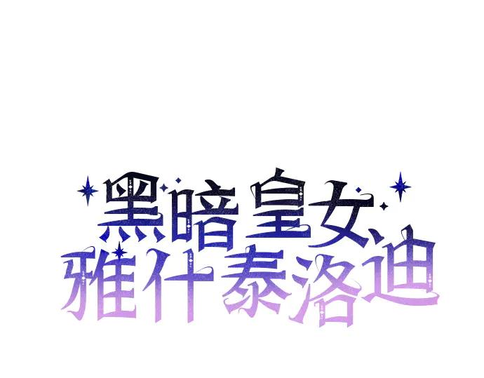 《黑暗皇女：雅什泰洛迪》第7话 第98页