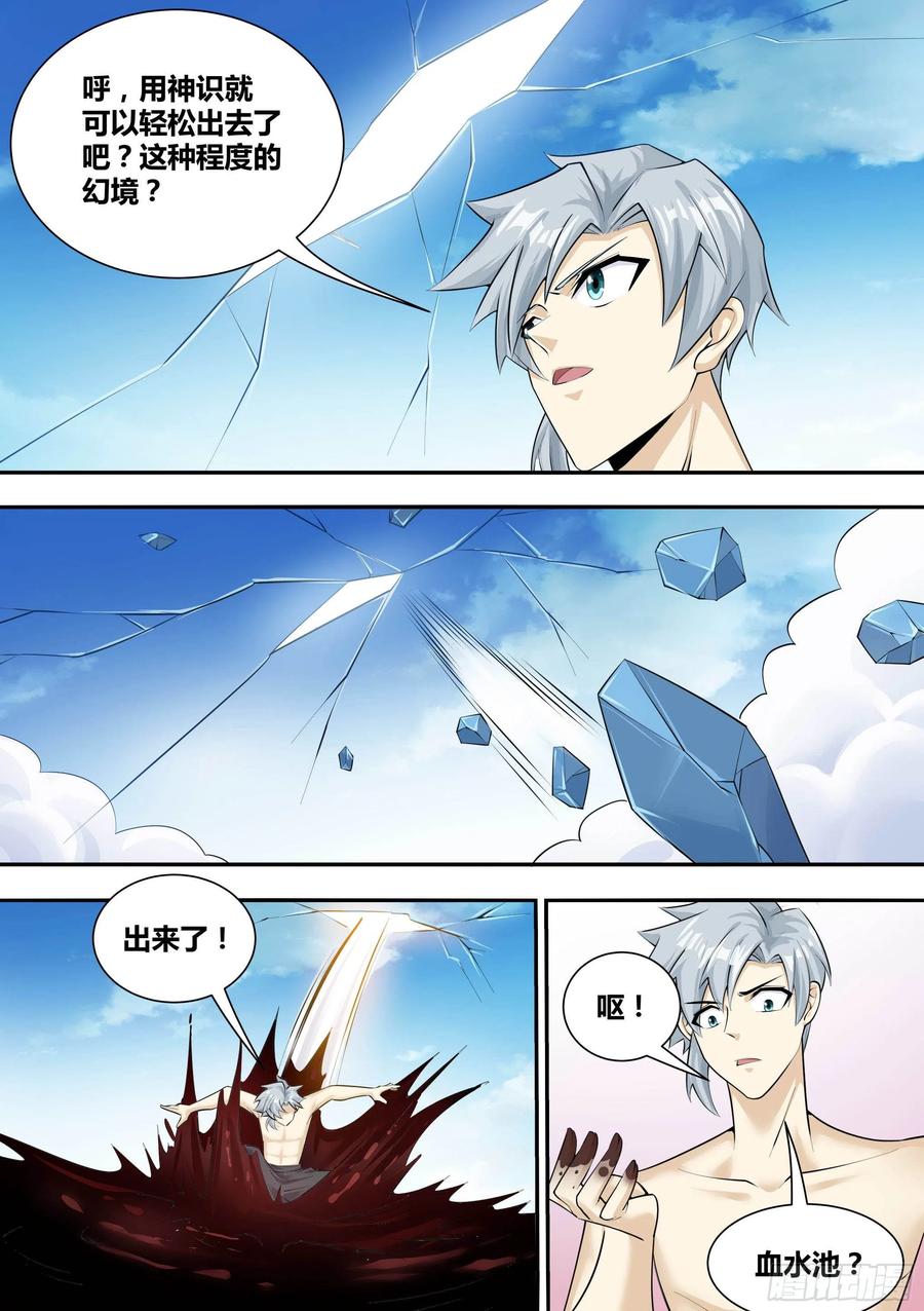 《神级兑换系统》11-破除幻境 第14页