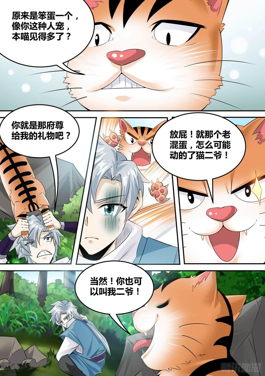 《神级兑换系统》17-猫二爷？ 第8页