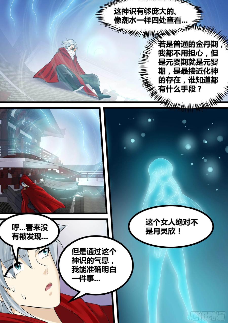 《神级兑换系统》18-不是月灵欣？ 第14页