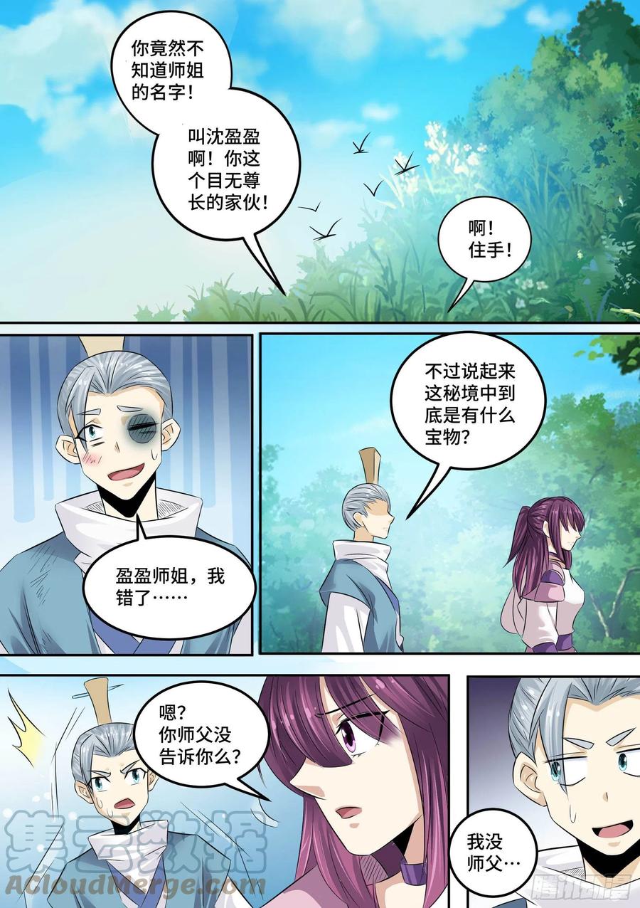 《神级兑换系统》32-保护师姐 第3页