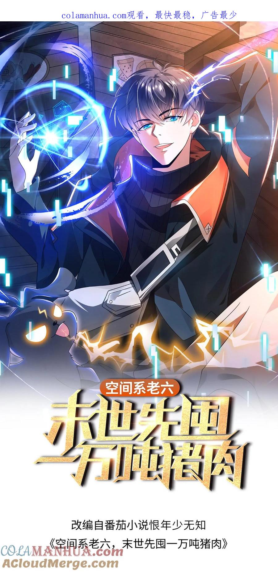 《空间系老六，末世先囤一万吨猪肉》第101话 赵海来投 第1页