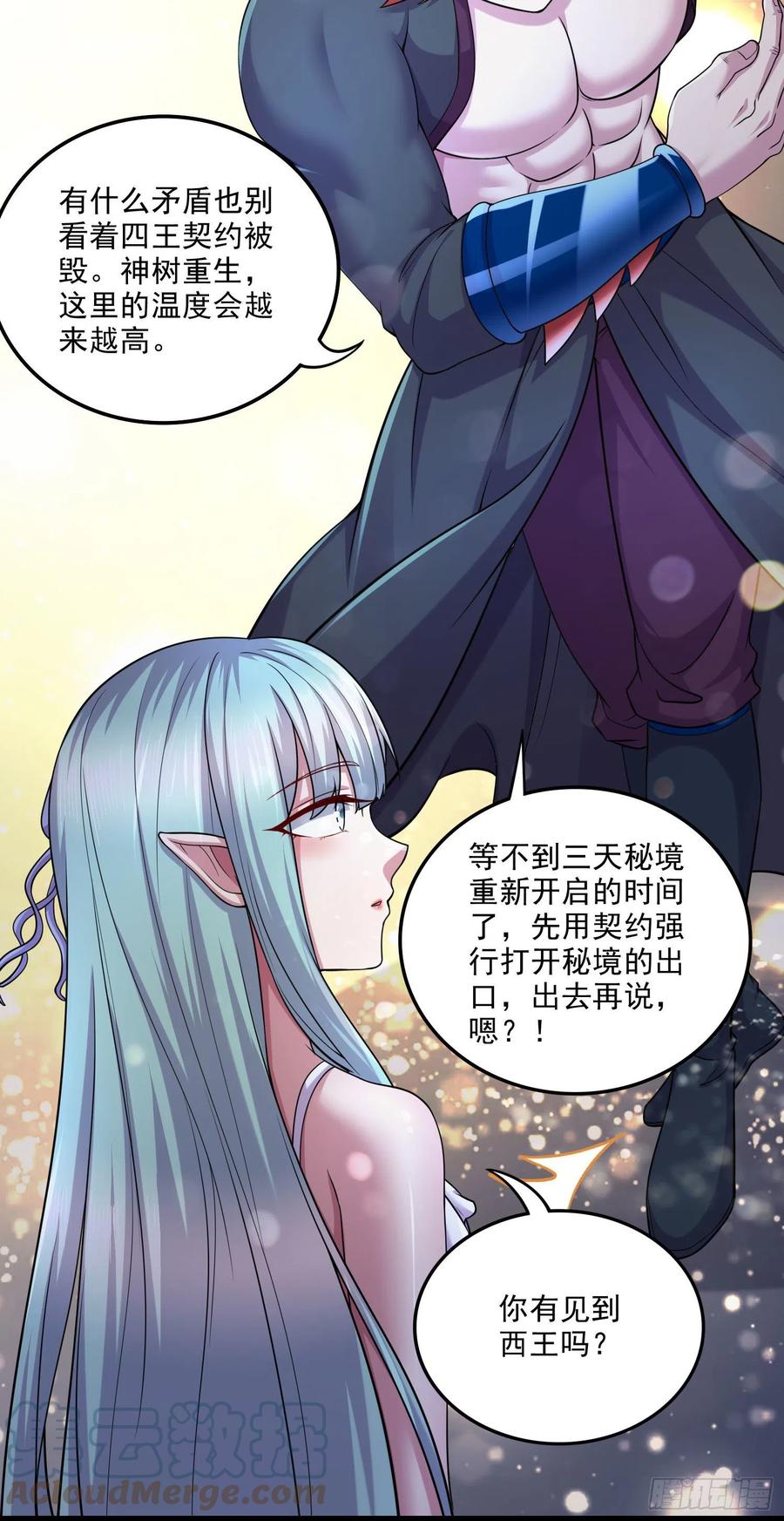《总有道侣逼我双修》第243话 护食的北王 第16页