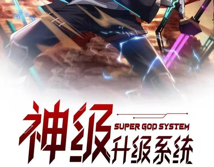 神级升级系统 第123话：哥哥 第2页