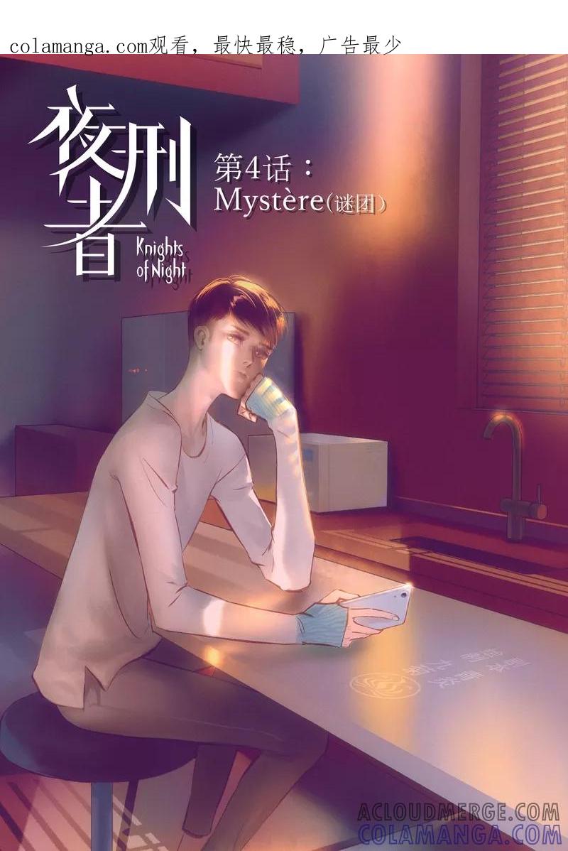 《夜刑者》第4话 谜团 第1页