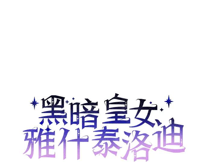 《黑暗皇女：雅什泰洛迪》第10话 第98页