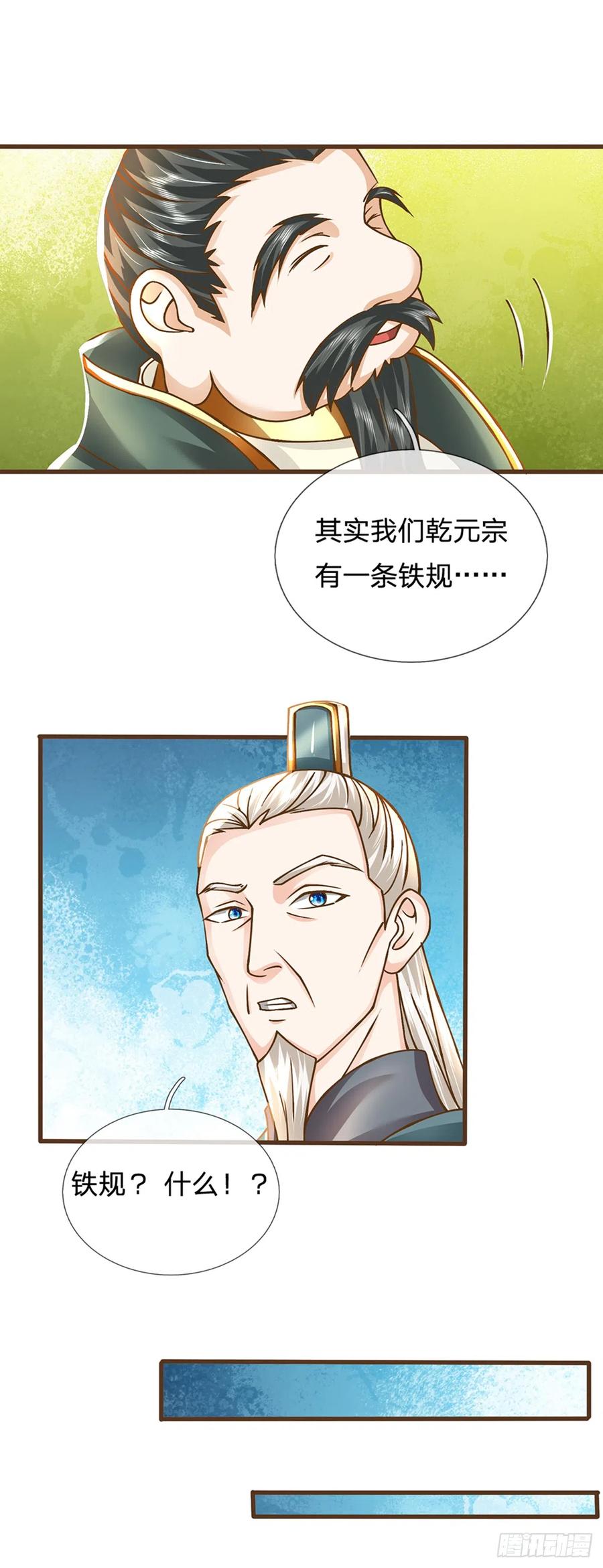 神级选择：我从不按套路变强 - 第13话 乾元宗铁规 - 第16张图