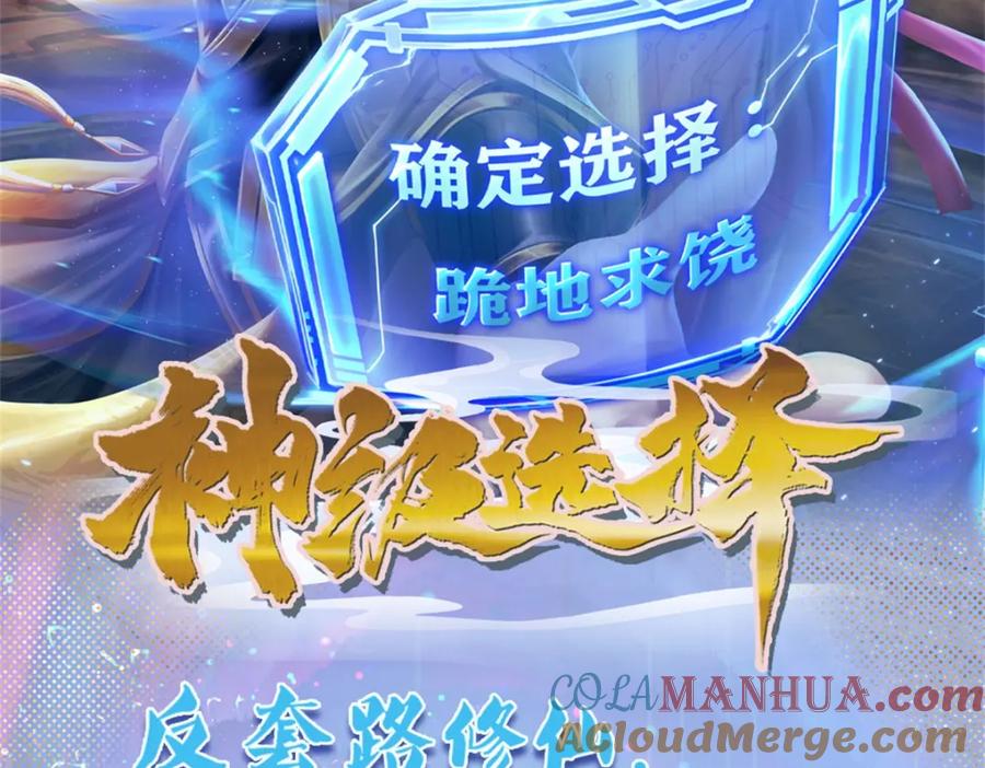 神级选择：我从不按套路变强 - 预热 - 第2张图