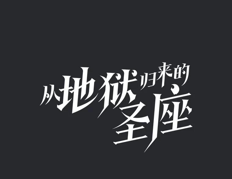 《从地狱归来的圣座》164.深渊的谜题 第36页