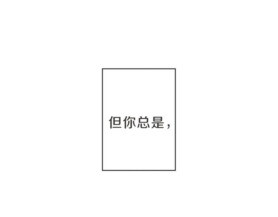 《虽然说了不是你》第11话 她有事瞒我 第94页