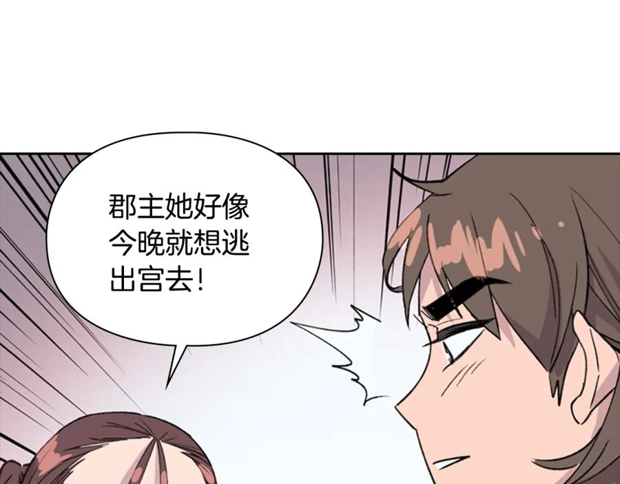 《逃婚郡主和她的影卫们》第13话 情敌见面 第86页