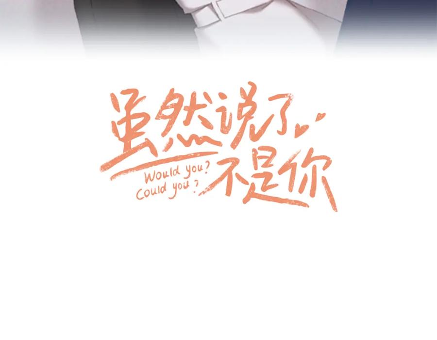 《虽然说了不是你》第21话 危险时刻 第33页