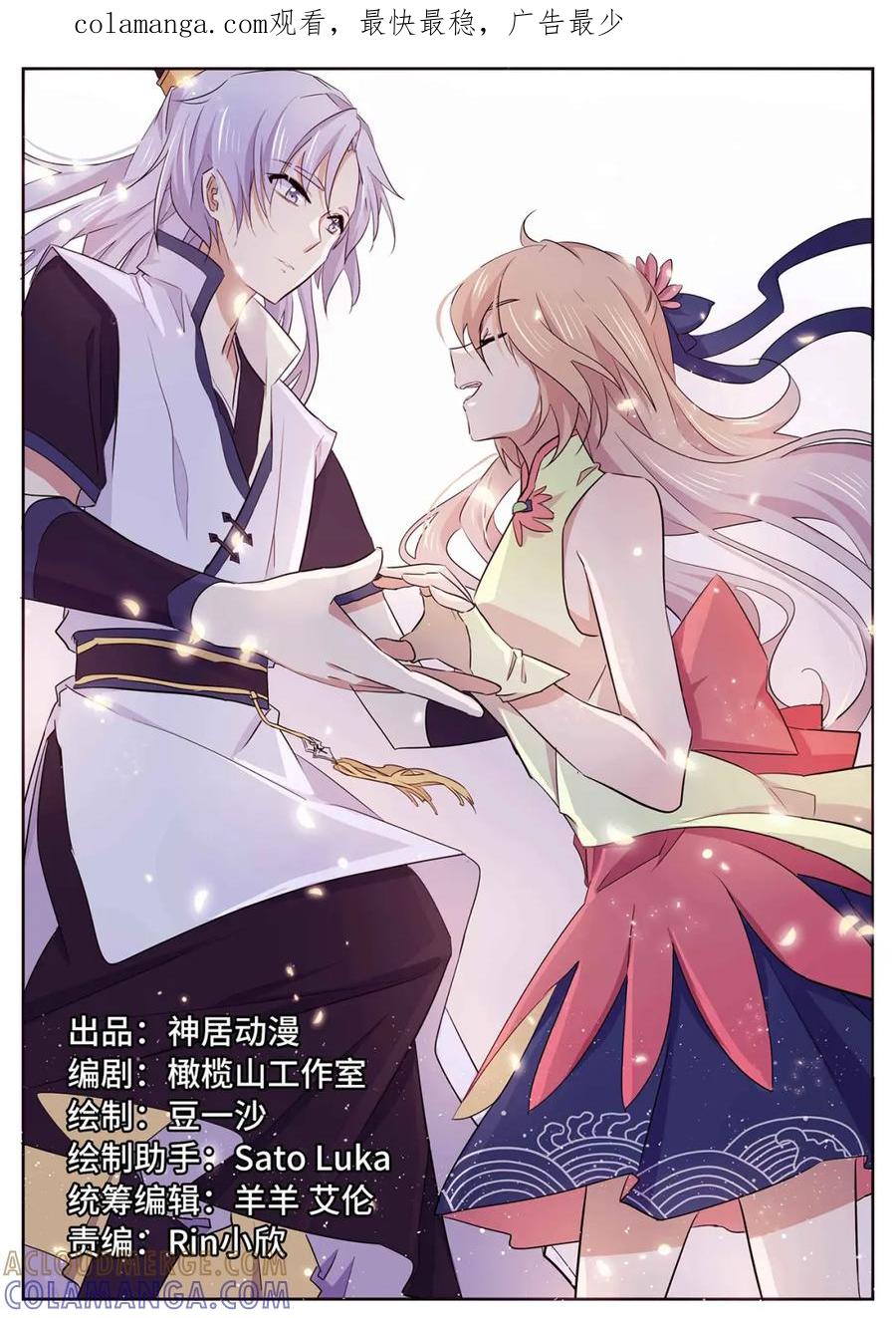 《神君大人是花匠》第26话 师父的糖串更甜 第1页