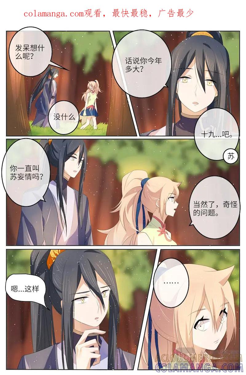 《神君大人是花匠》第42话 师父在害羞？ 第1页