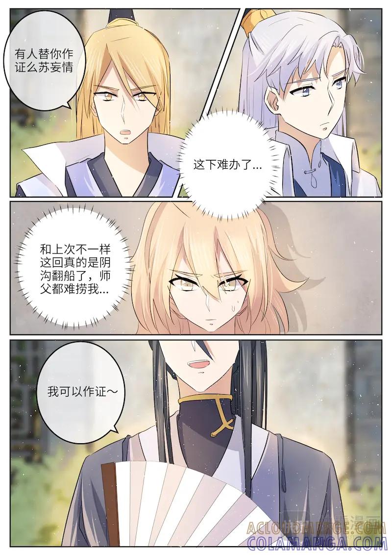 《神君大人是花匠》第45话 陷害 第7页