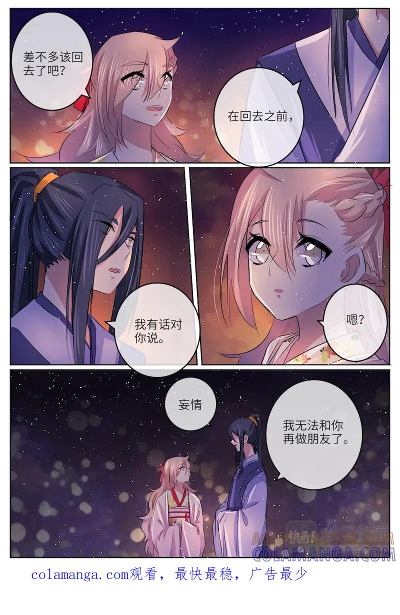 《神君大人是花匠》第53话 不想做朋友了 第10页