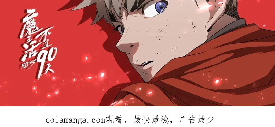 《魔王活不过90天》第6话 登场 第166页