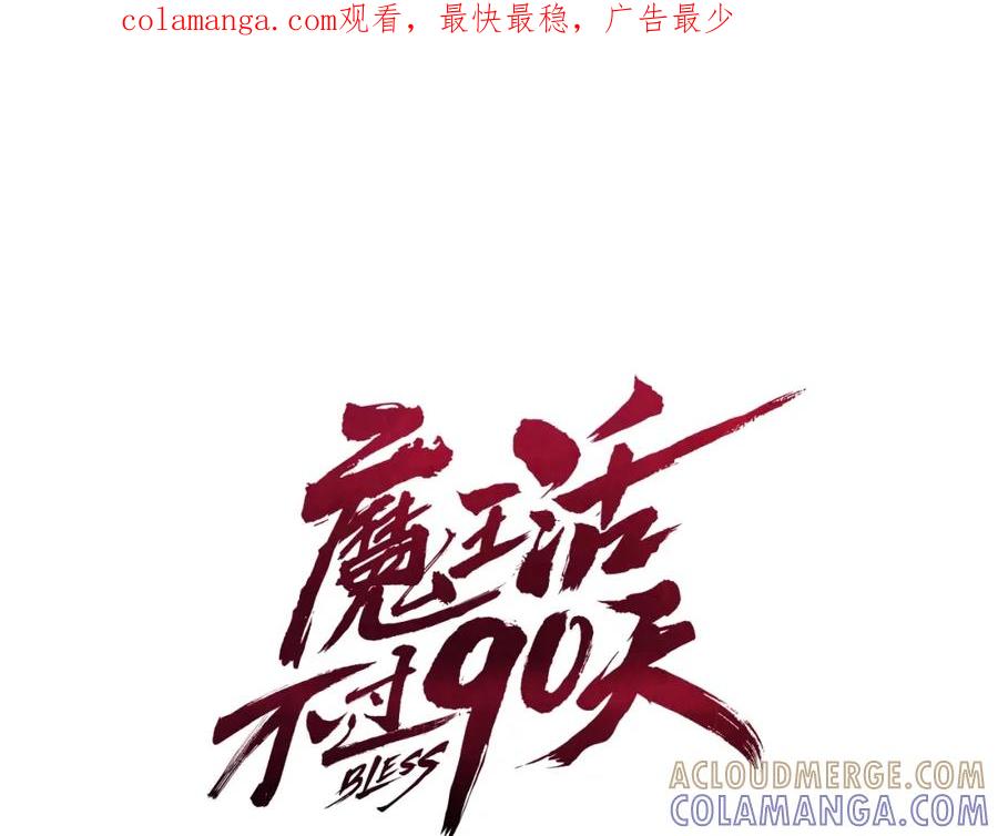 《魔王活不过90天》第6话 登场 第1页