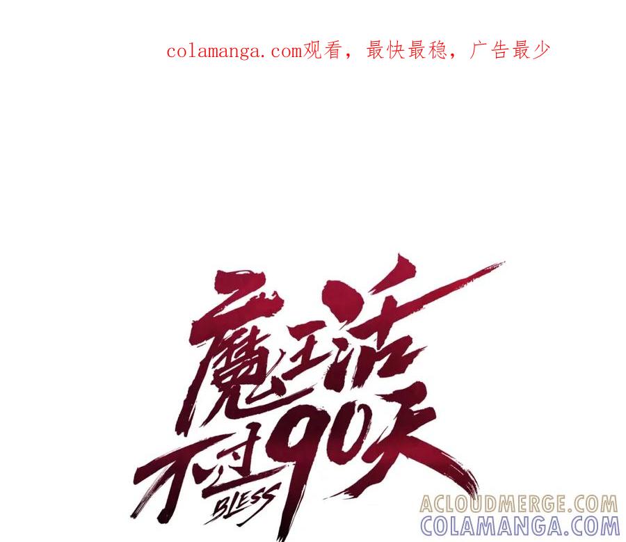《魔王活不过90天》第7话 人才辈出竞技场 第1页