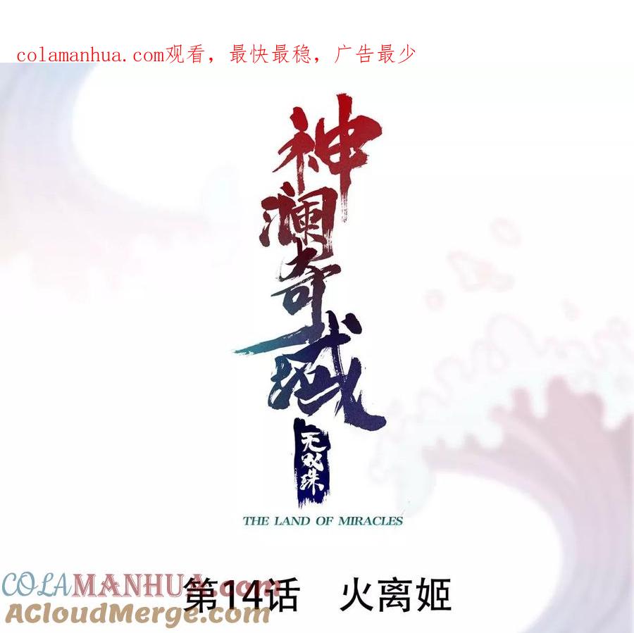 《神澜奇域无双珠》第14话 火离姬 第1页