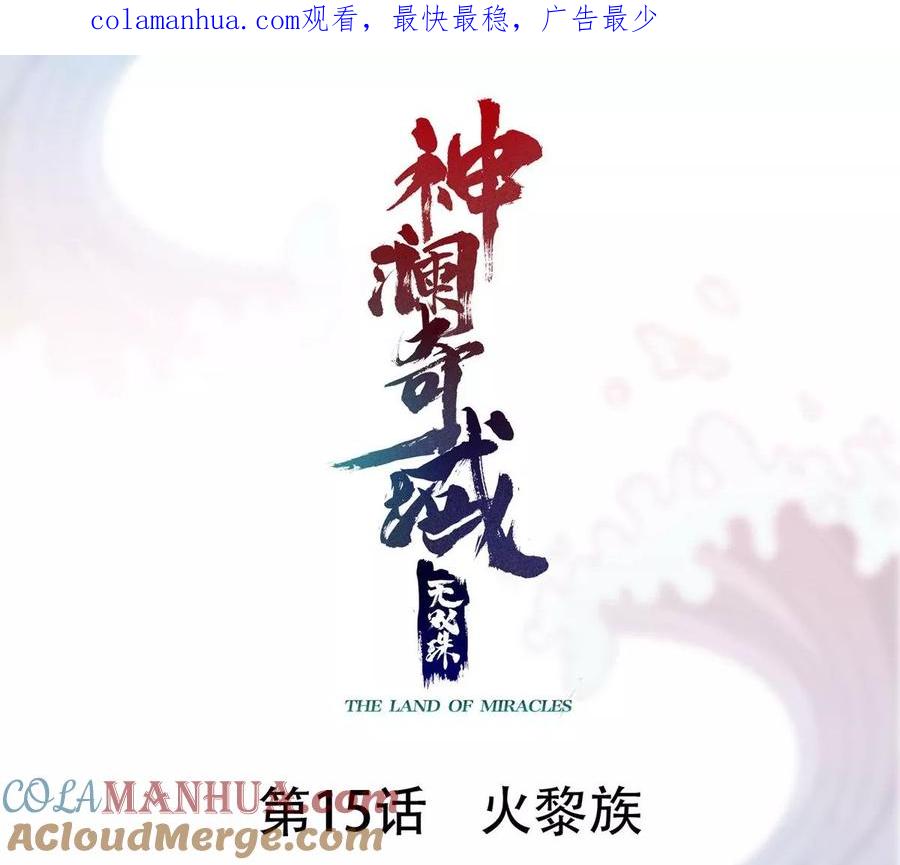 《神澜奇域无双珠》第15话 火离姬 第1页