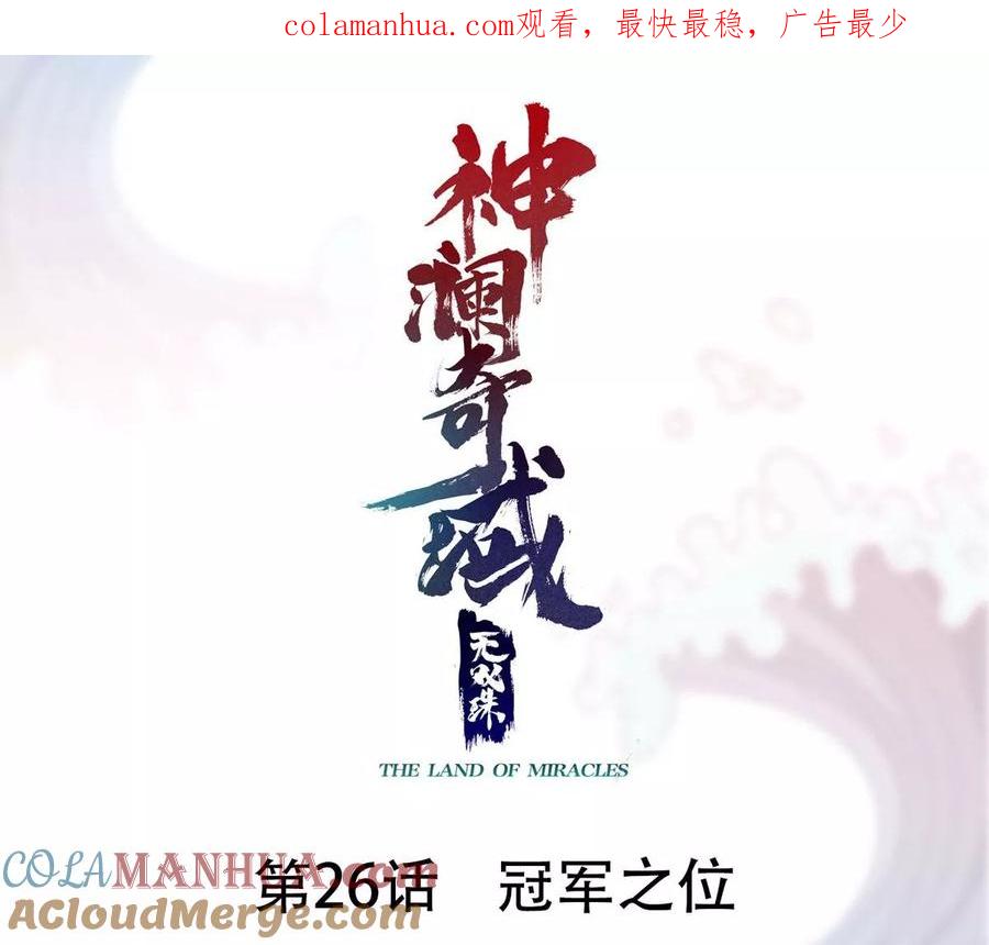 《神澜奇域无双珠》第26话 冠军之位 第1页