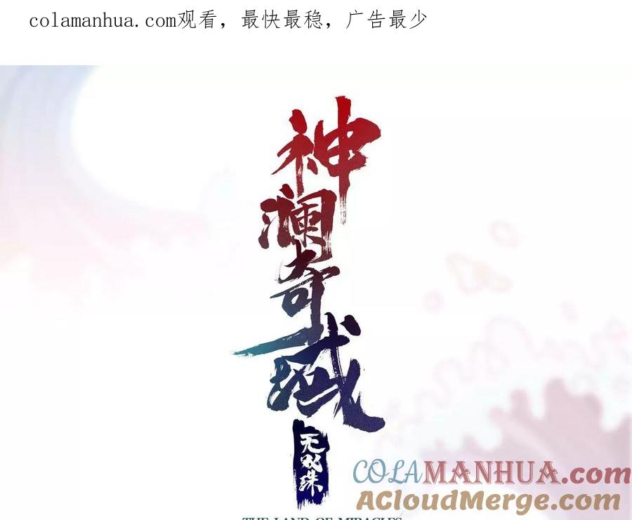 《神澜奇域无双珠》第28话 想不到吧 第1页