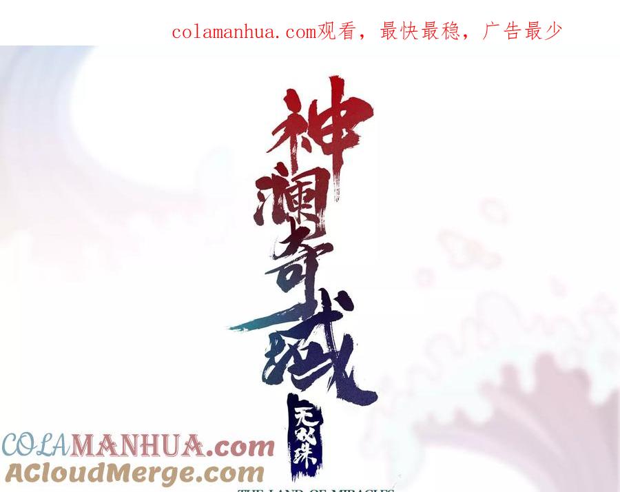 《神澜奇域无双珠》第29话 大统领 第1页