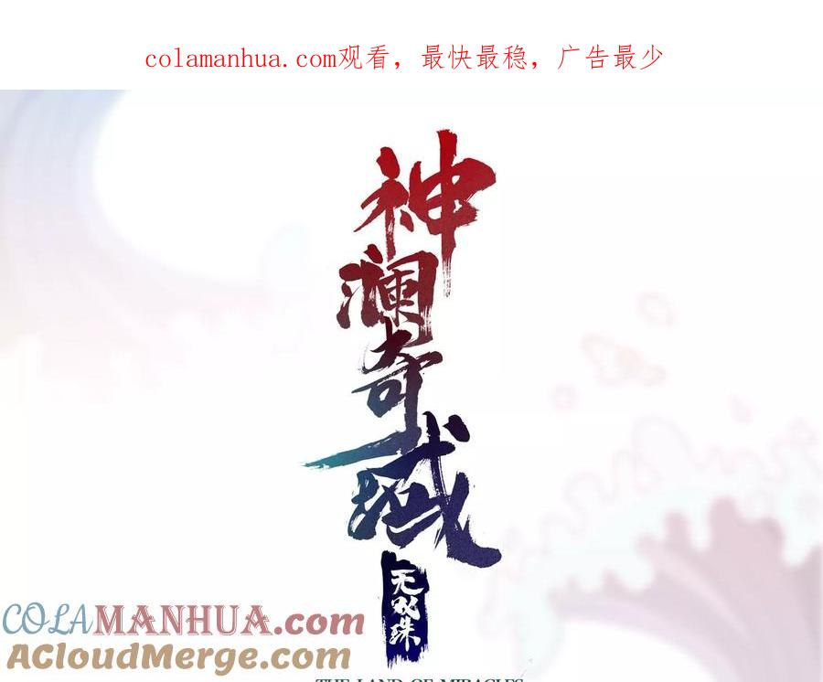 《神澜奇域无双珠》第31话 意外和秘密 第1页