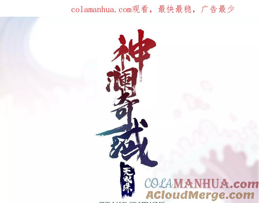《神澜奇域无双珠》第32话 生命绿海 第1页