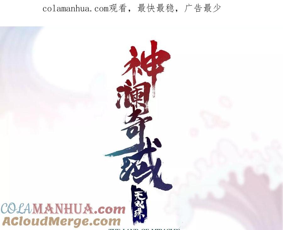 《神澜奇域无双珠》第33话 内海 第1页