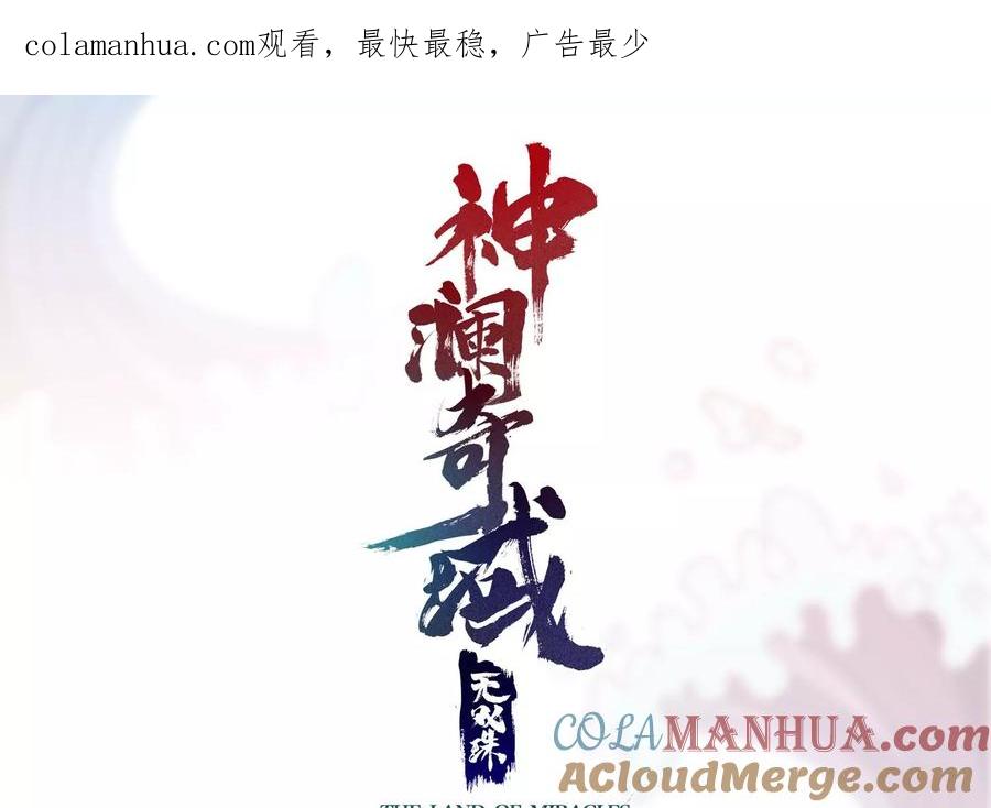 《神澜奇域无双珠》第34话 考验 第1页