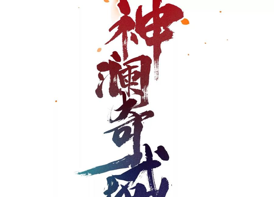 《神澜奇域无双珠》第1话 宿命相遇 第26页