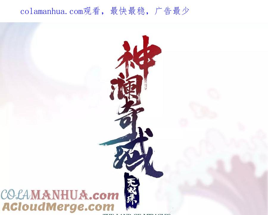 《神澜奇域无双珠》第36话 吞蚁族 第1页